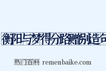衡阳与梦得分路赠别造句是什么意思的图片